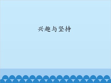 兴趣与坚持_课件1