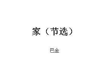 家（节选）_课件2