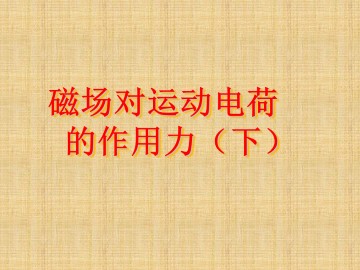 通电导线在磁场中受到的力_课件14