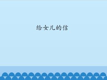 给女儿的信_课件1
