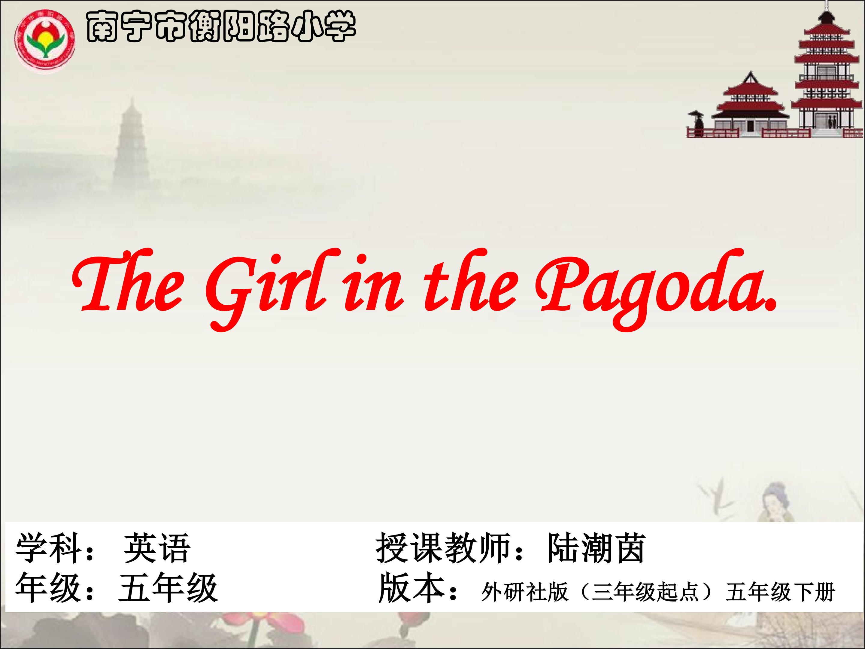 The girl in the pagoda. 课件