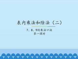 表内乘法和除法(二)-7、8、9的乘法口诀-第一课时_课件1