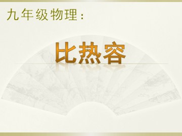 第3节 比热容