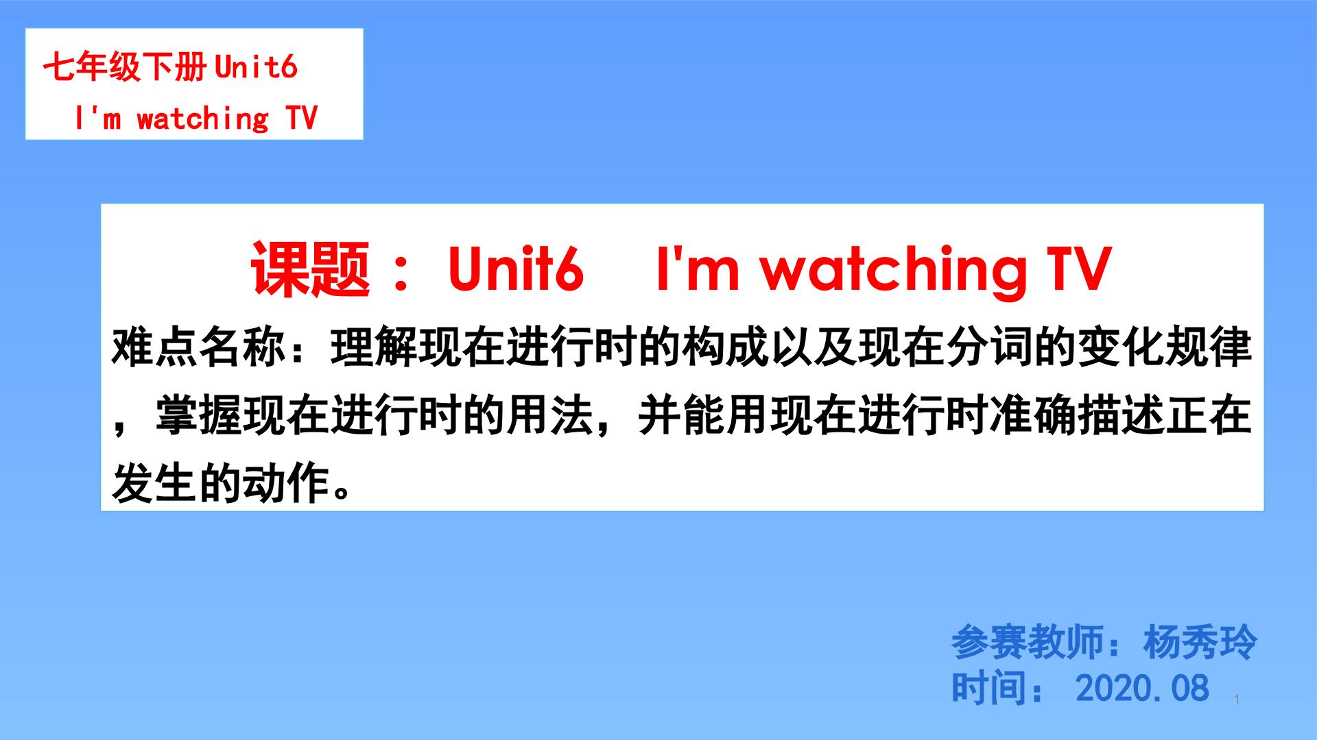 人教版七年级下册 Unit 6 I'm watching TV.