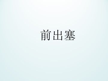 前出塞_课件1