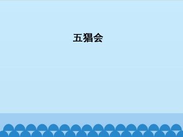 五猖会_课件1