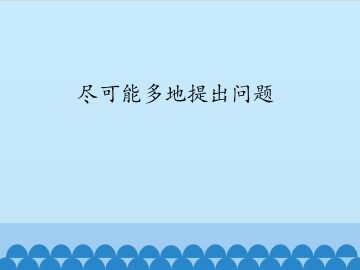 尽可能多地提出问题_课件1