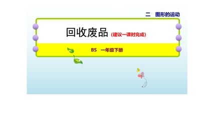 1年级数学北师大版下册课件第5单元《回收废品》(共20张PPT)