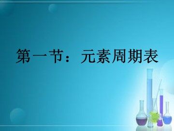 第一节 元素周期表