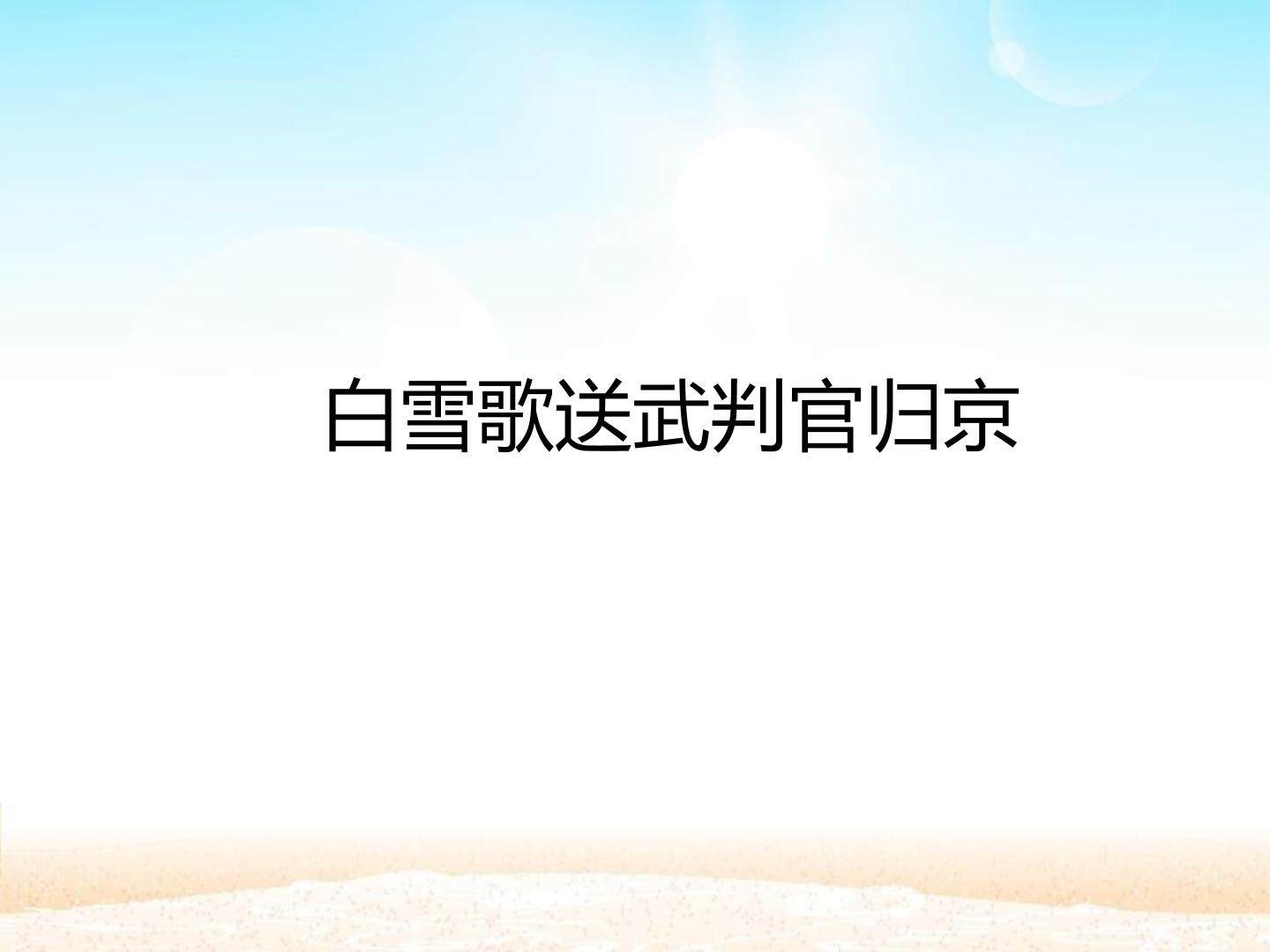 白雪歌送武判官归京_课件1