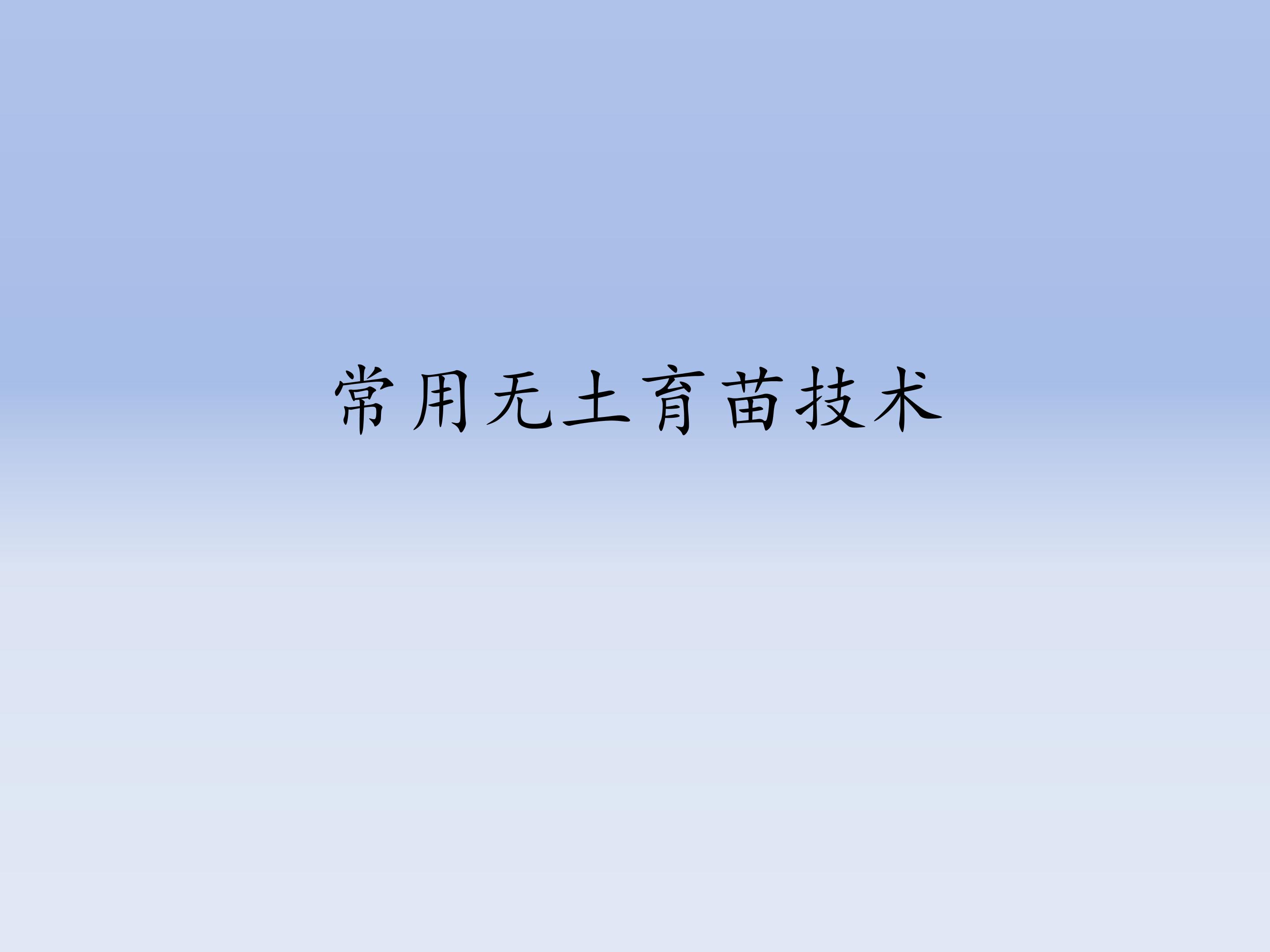 常用无土育苗技术_课件1