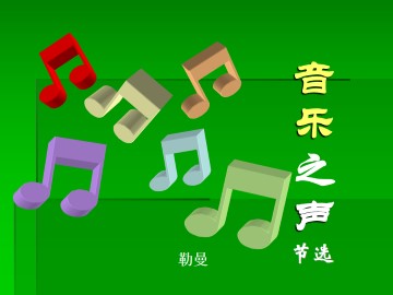 音乐之声（节选）_课件2