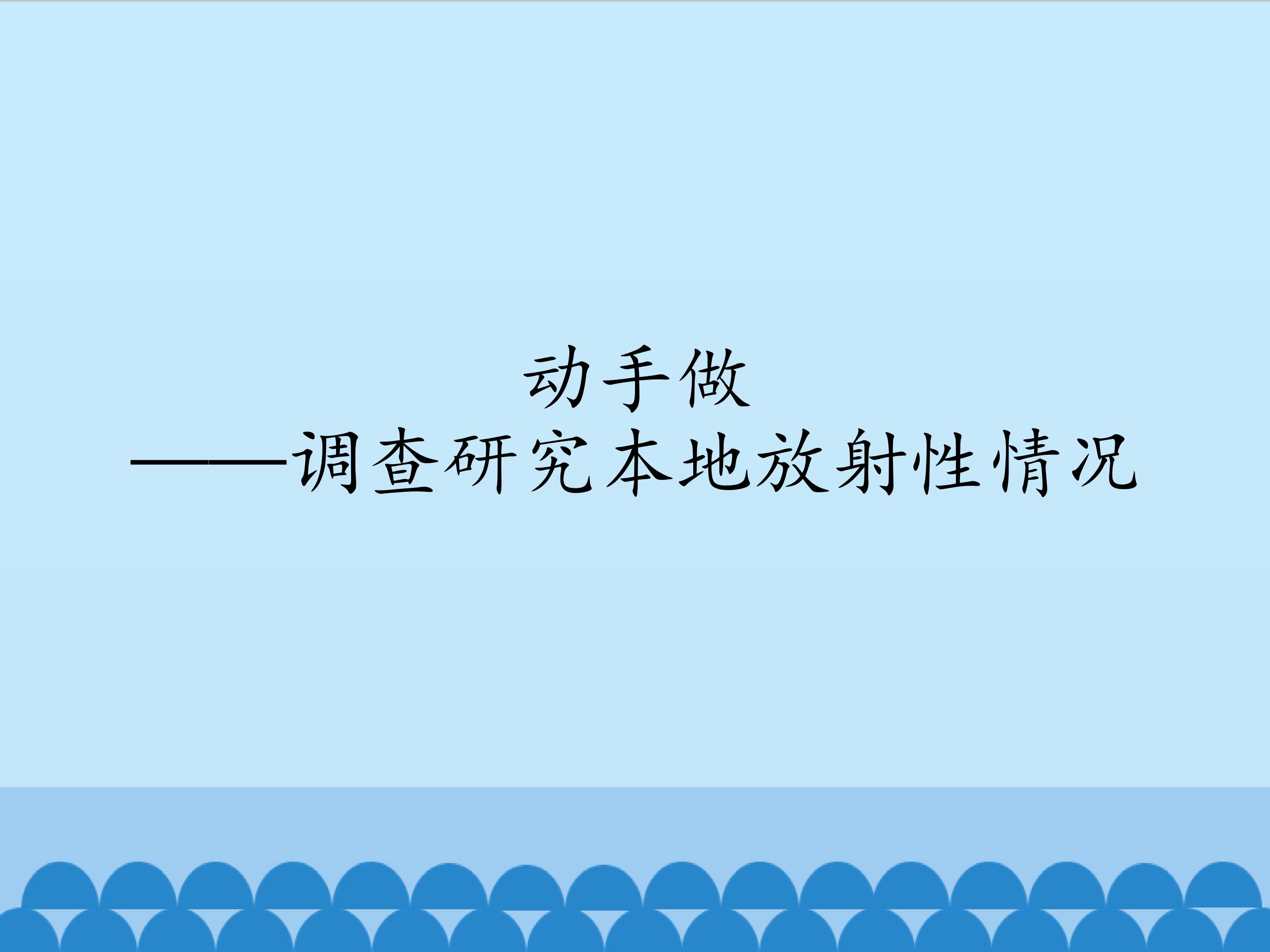动手做——调查研究本地放射性情况