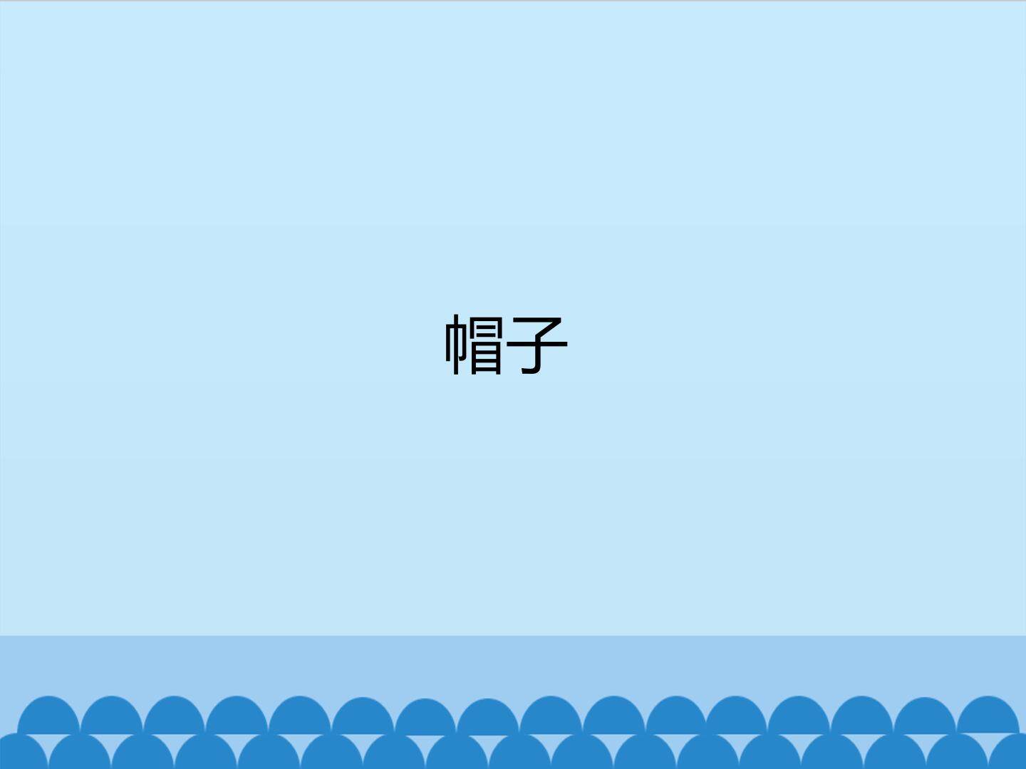 帽子