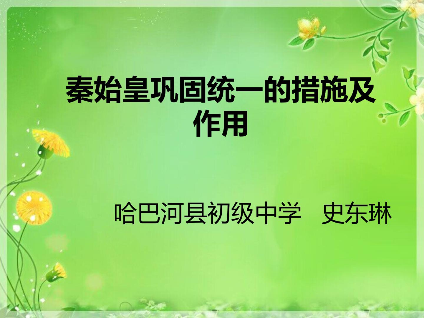 秦始皇巩固统一的措施及作用