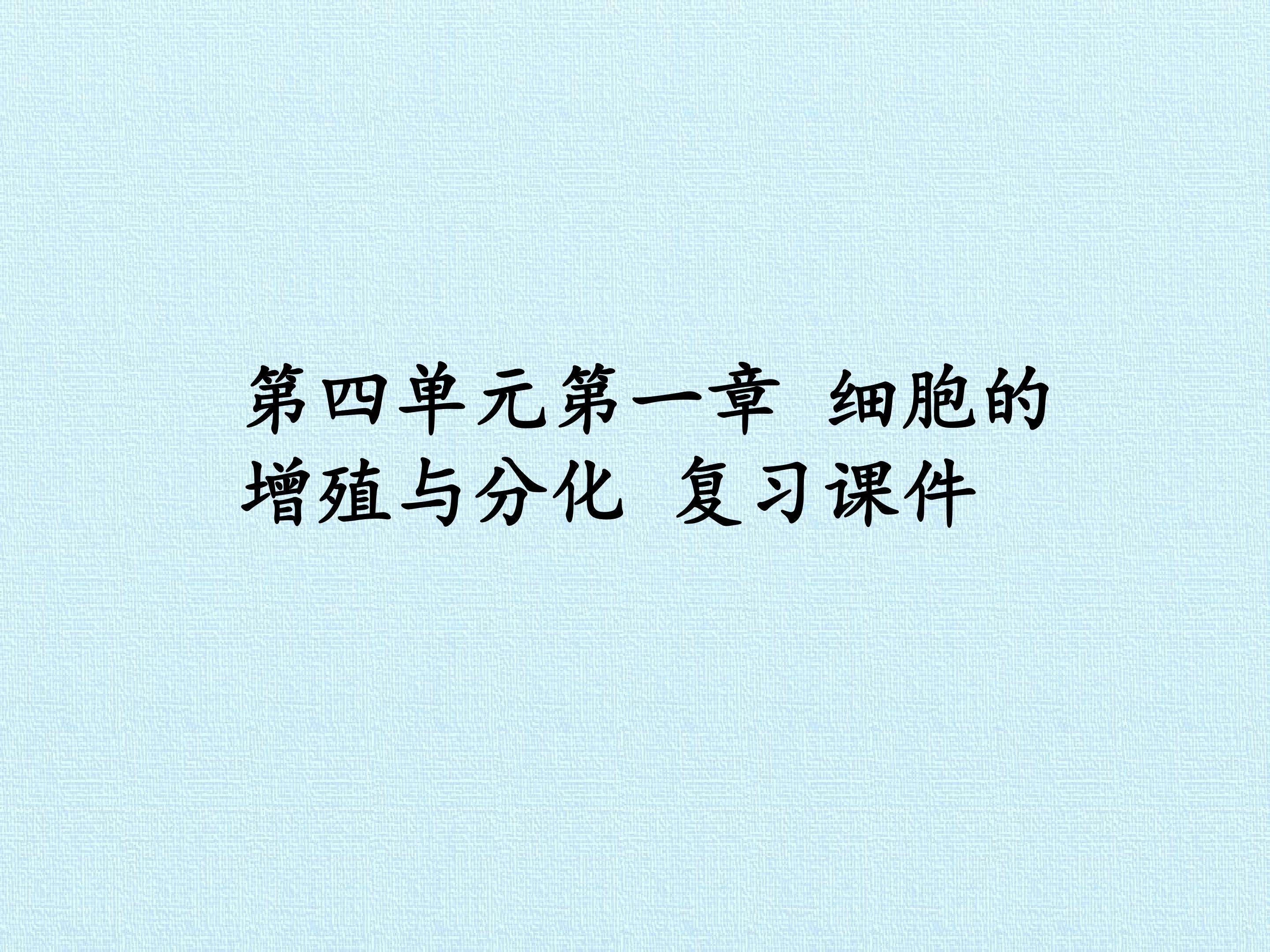 第四单元第一章 细胞的增殖与分化 复习课件