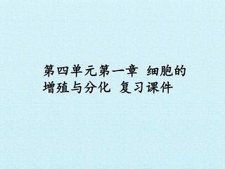 第四单元第一章 细胞的增殖与分化 复习课件