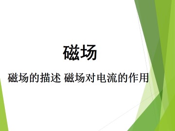 磁场_课件23