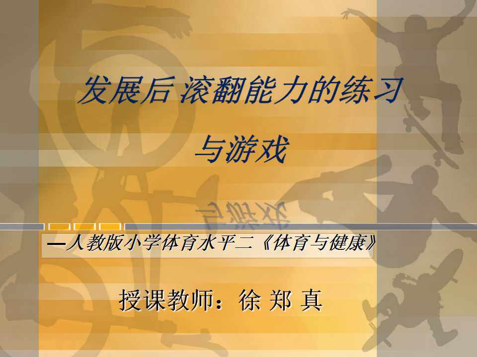 发展后滚翻能力的练习与游戏