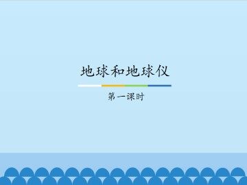 地球和地球仪-第一课时_课件1