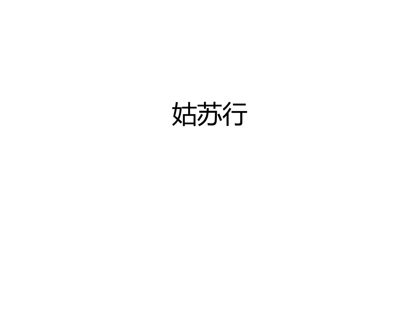姑苏行_课件1