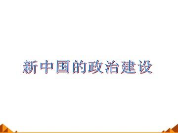 新中国的政治建设_课件1