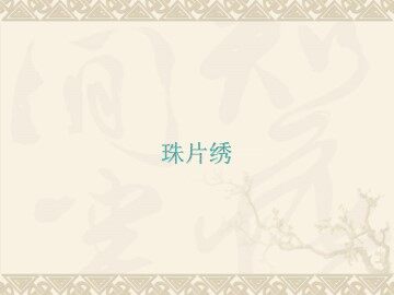 珠片绣_课件1
