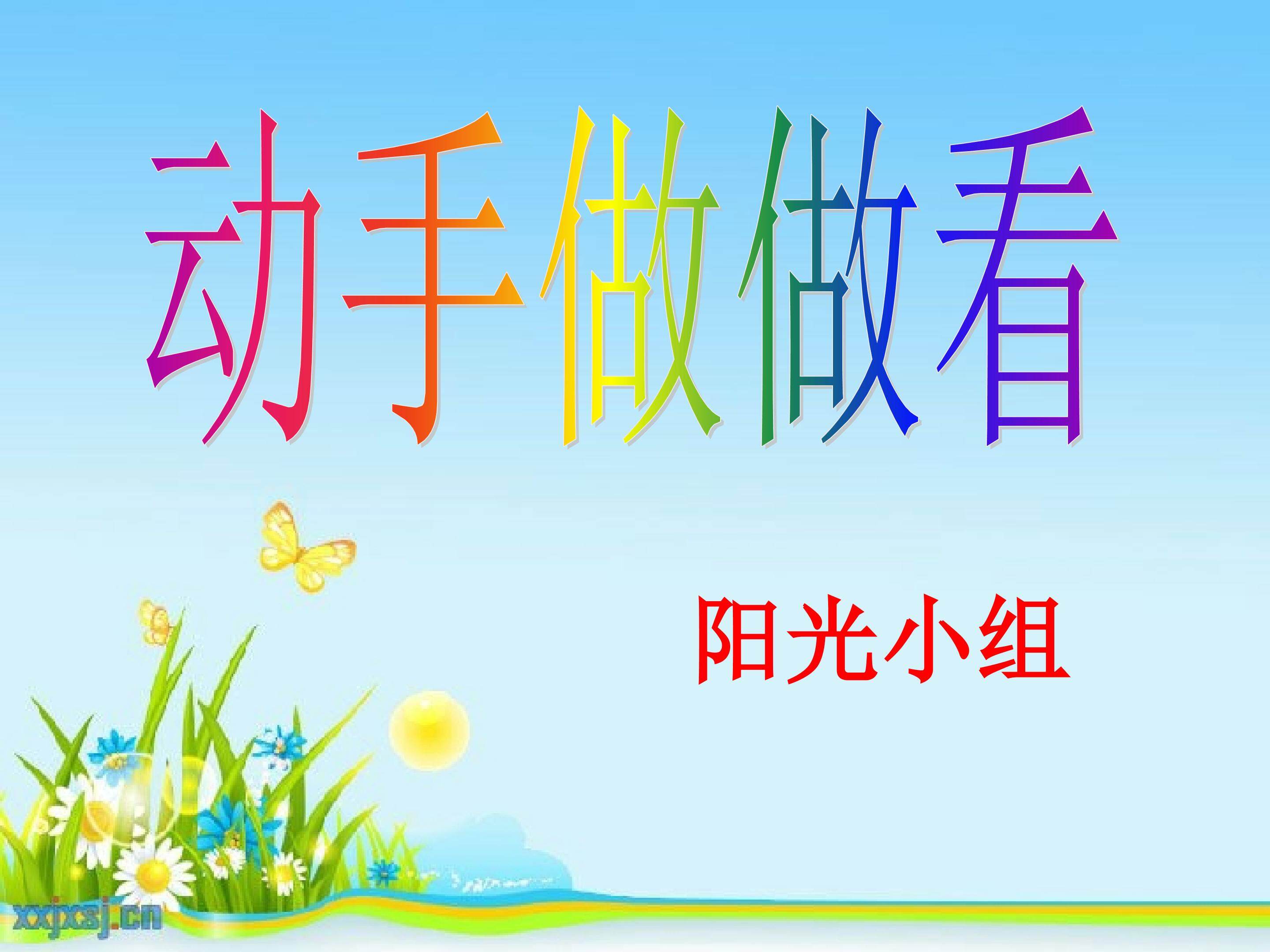 动手做做看