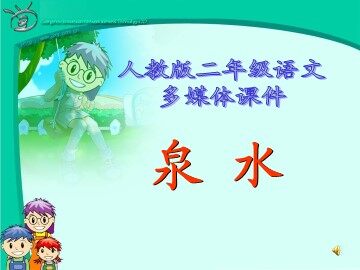 5 泉水 