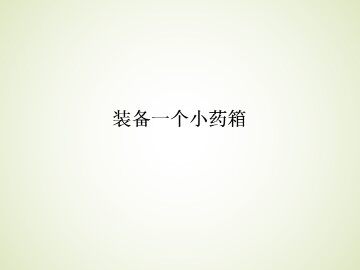 装备一个小药箱_课件1
