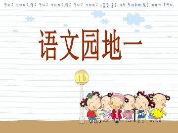 语文园地一_课件1