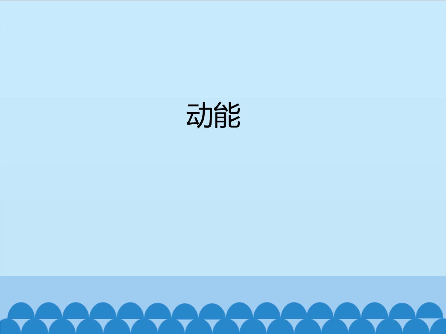 动能_课件1