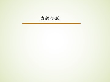 力的合成_课件1