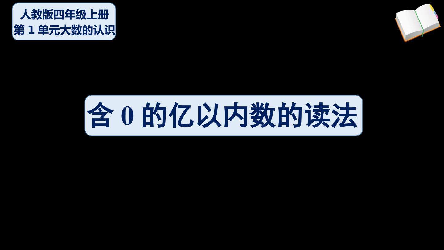 含0的亿以内数的读法