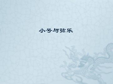器乐曲《小号与弦乐》_课件1
