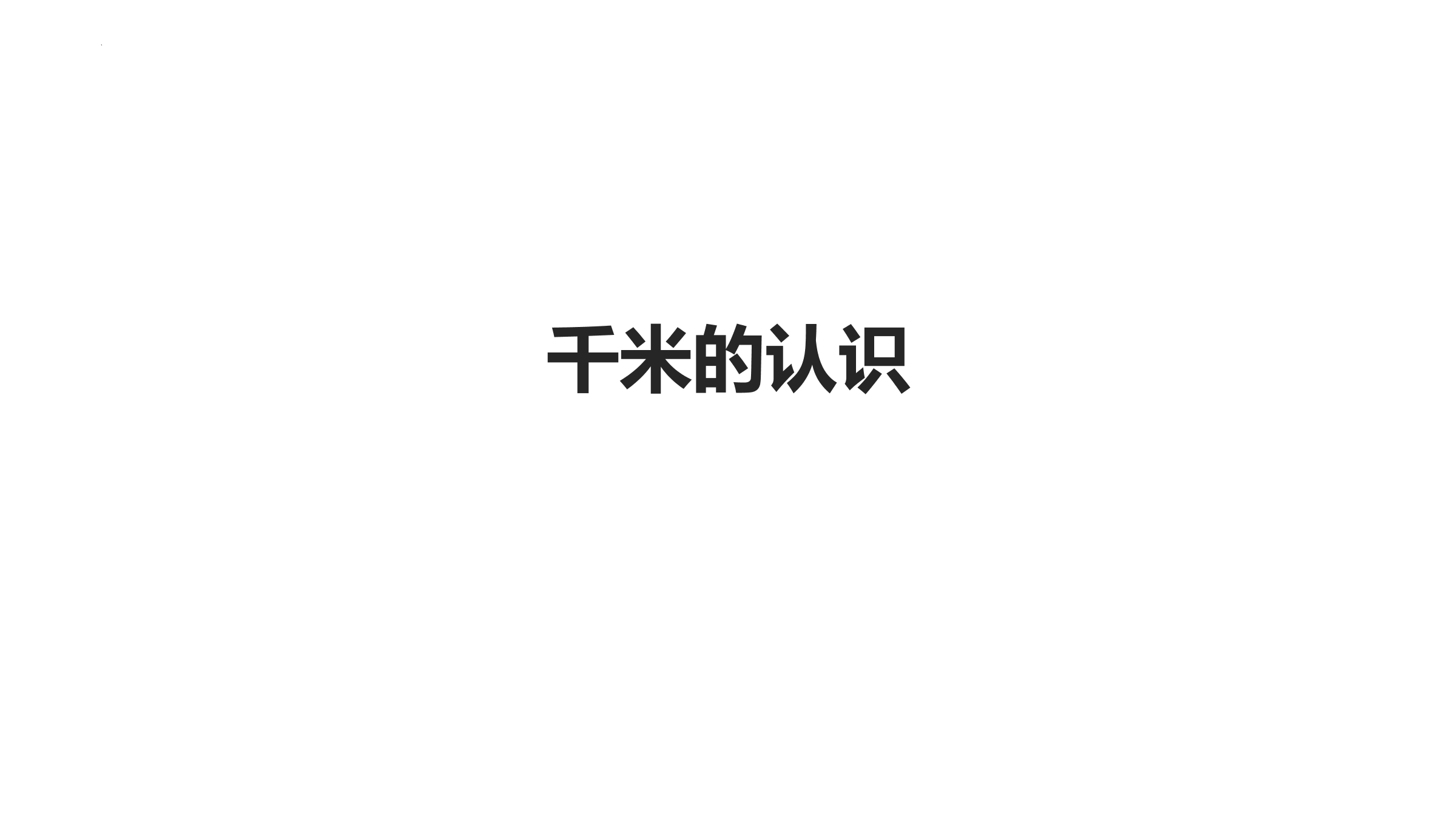 【★】3年级数学苏教版下册课件第2单元《千米和吨》 