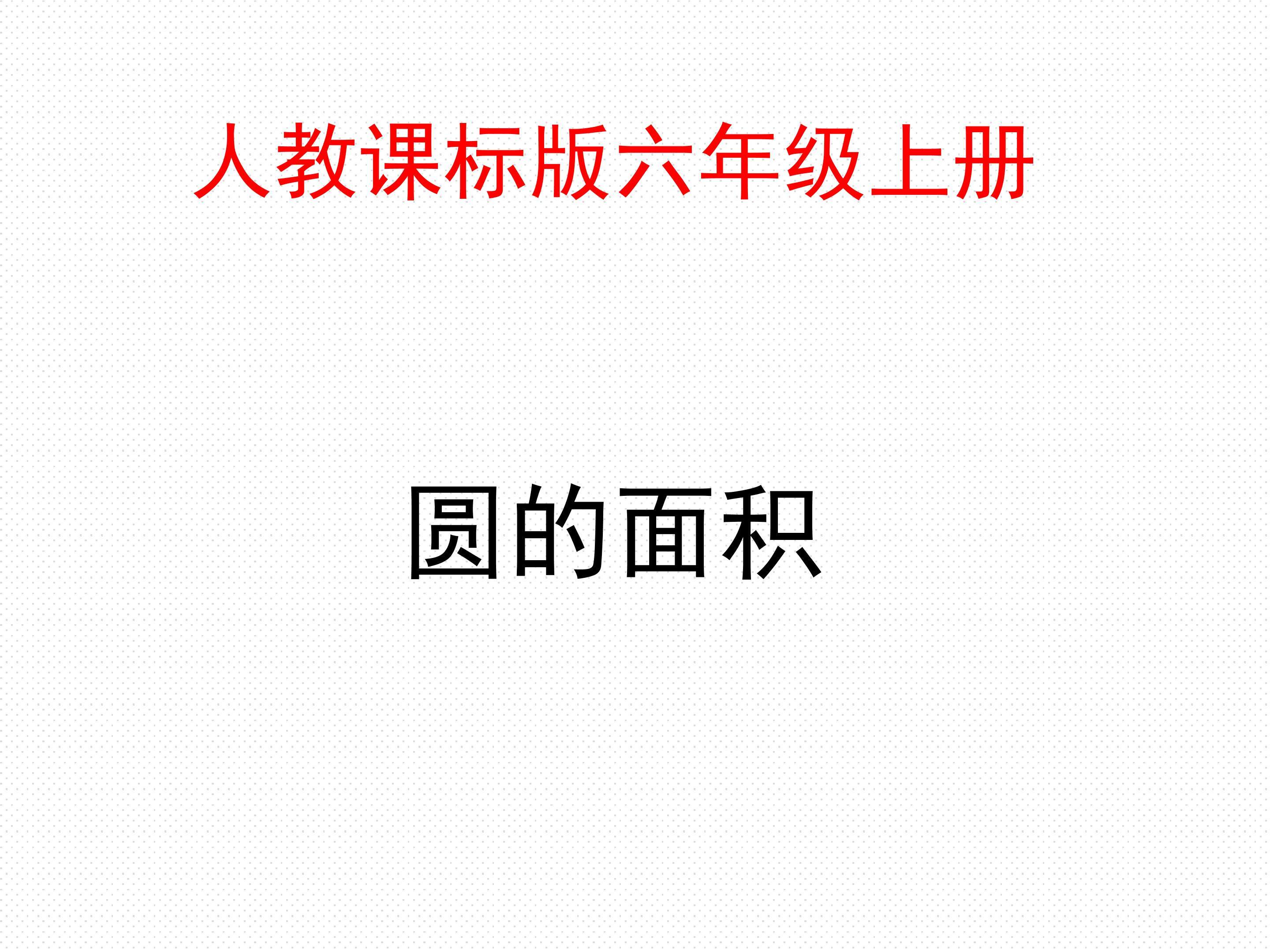 圆的面积