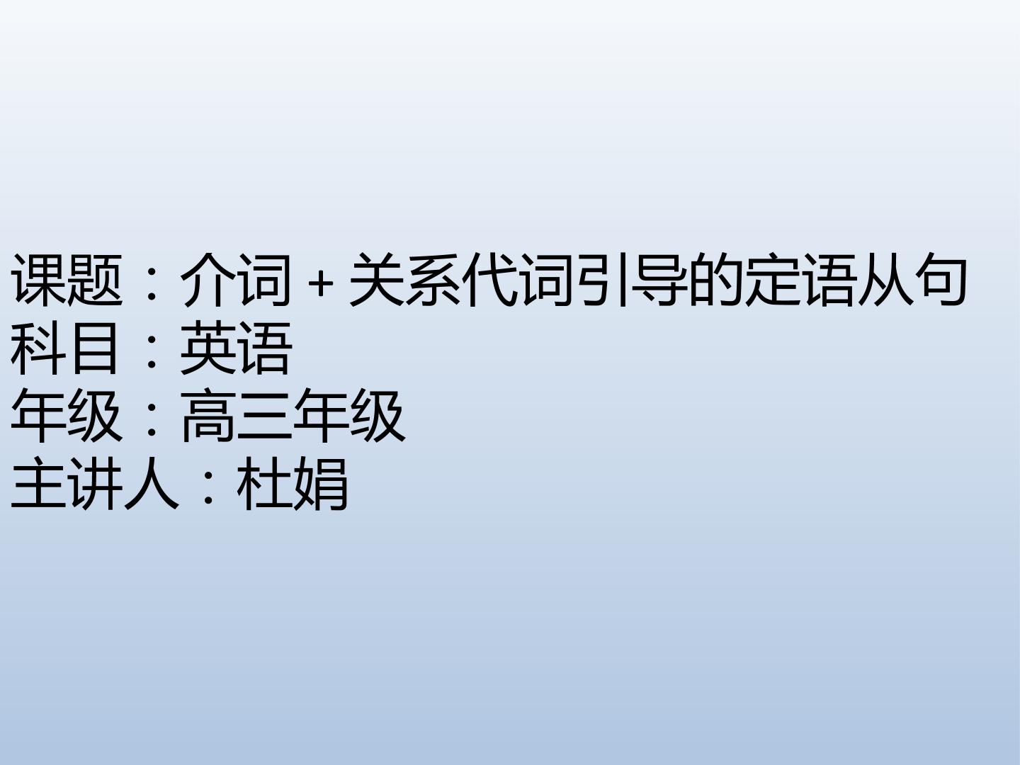 介词+关系代词引导的定语从句