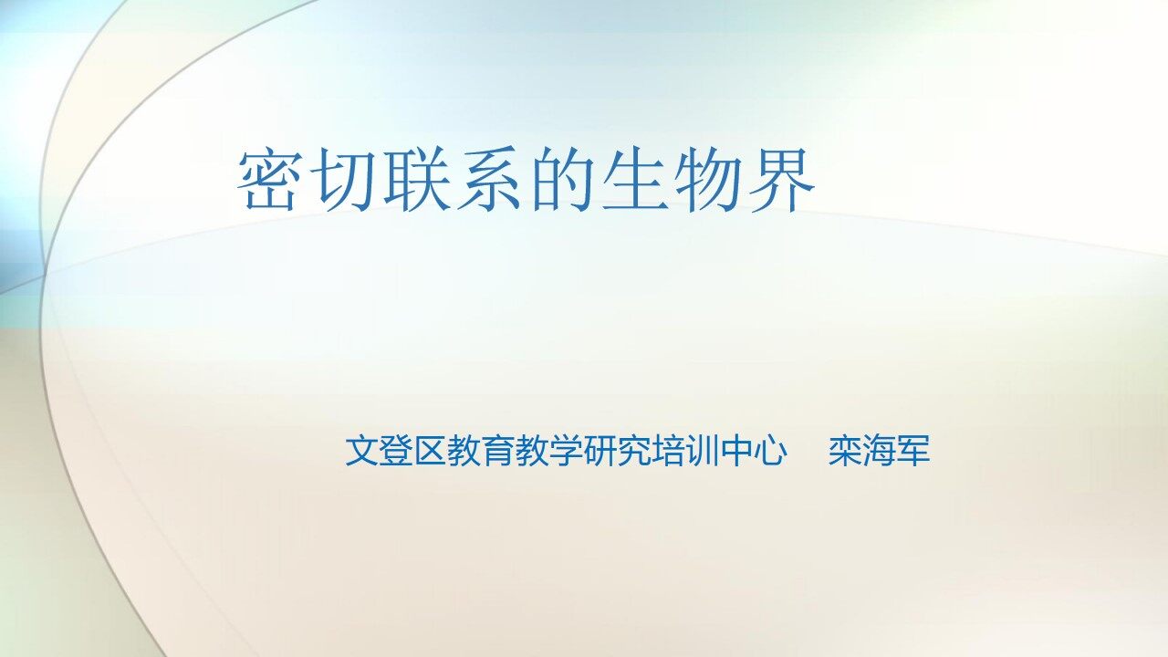 密切联系的生物界