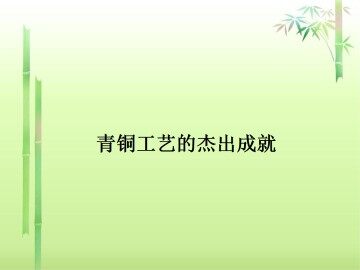 青铜工艺的杰出成就_课件3
