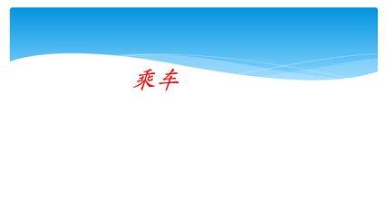 【★】1年级数学北师大版上册课件第3章《3.9 乘车》