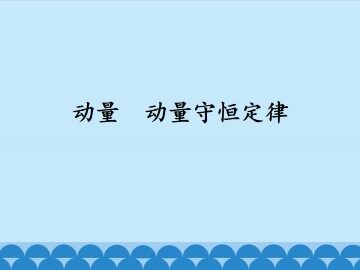 动量 动量守恒定律_课件1