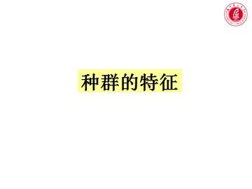 王淑佳-种群的特征 课件