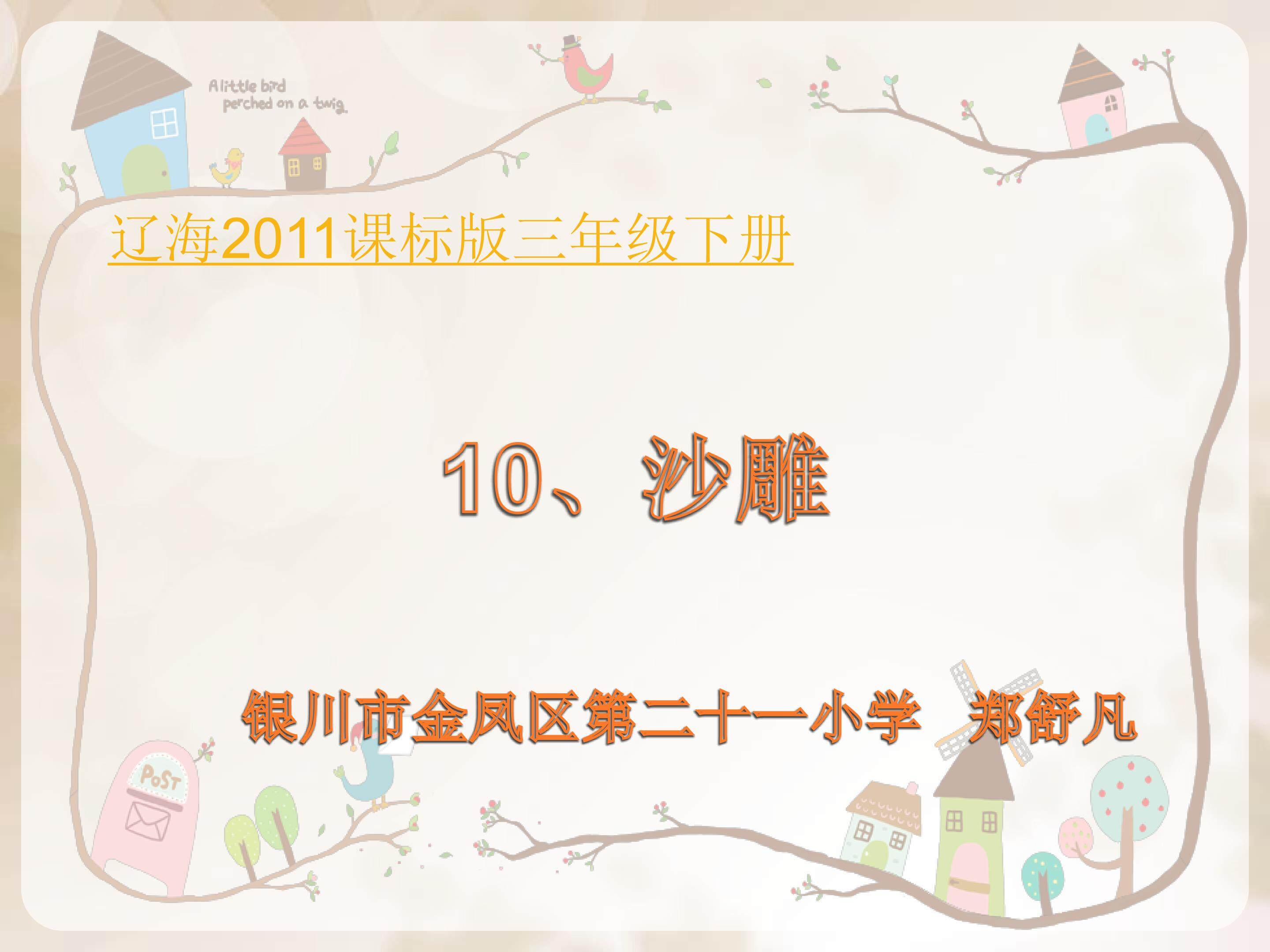 《沙雕》教学课件-郑舒凡