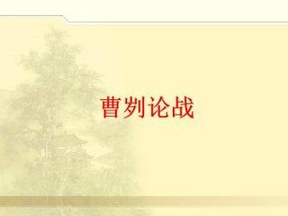 曹刿论战_课件14