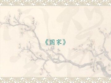 《国家》_课件1