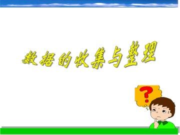 数据的收集与整理_课件1