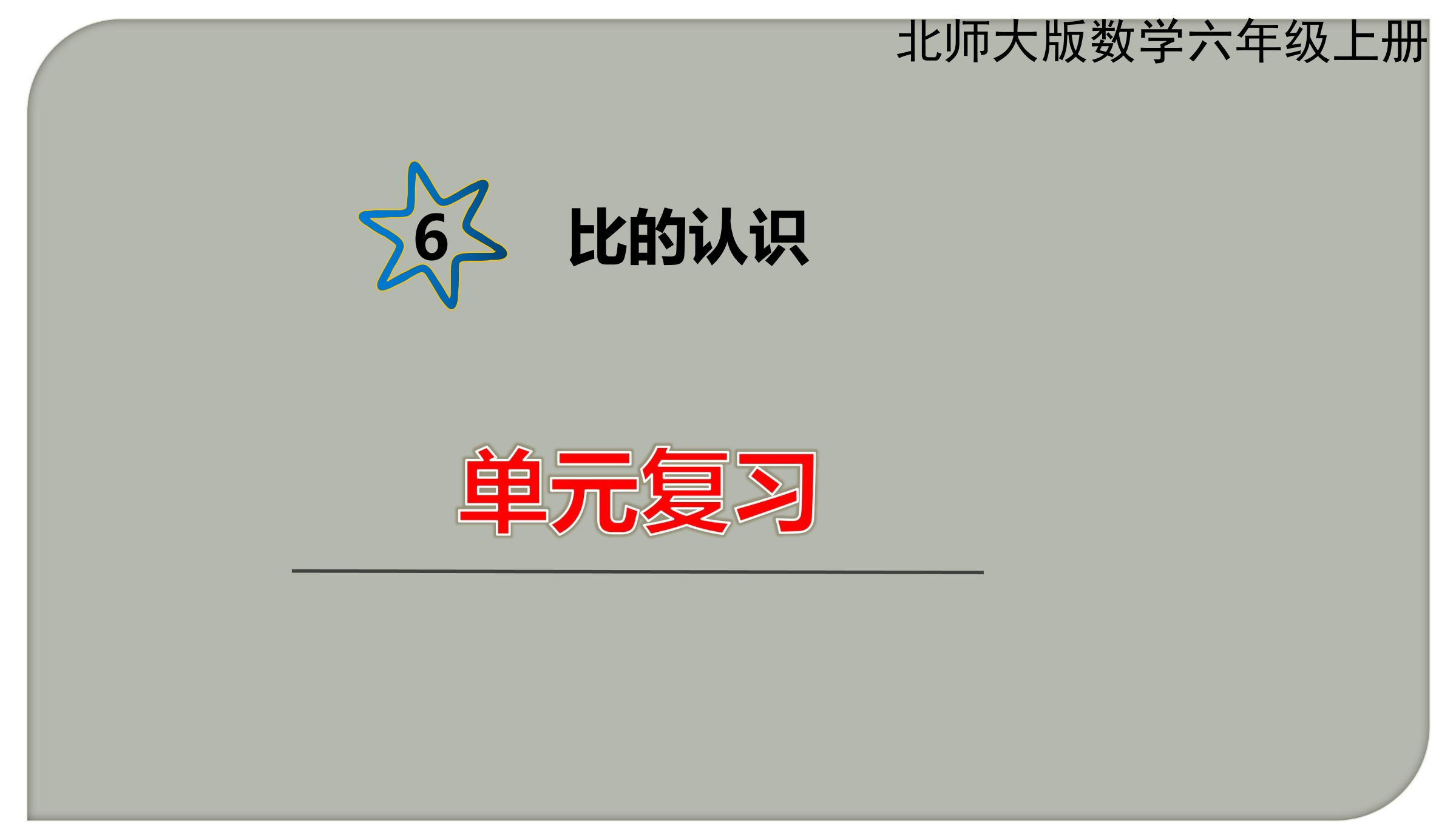 【★★】6年级上册数学北师大版第6单元复习课件