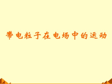 带电粒子在电场中的运动_课件12