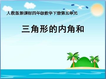 三角形的内角和